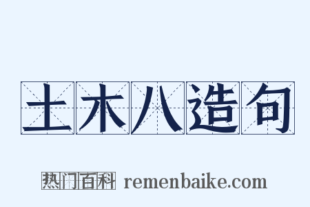 土木八造句是什么意思的图片